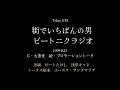 街でいちばんの男 ビートニクラジオ ぢ・大黒堂 続・プロモーショントーク1999 8 23