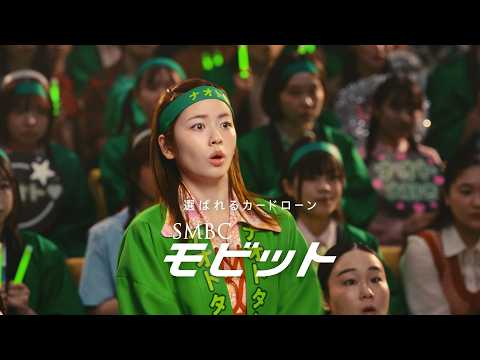 【公式】SMBCモビット　コンサート篇　TVCM 30秒
