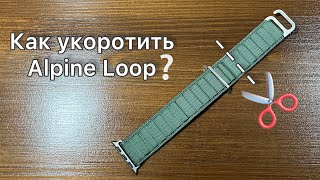 Как УКОРОТИТЬ ремешок ALPINE LOOP для Apple Watch?