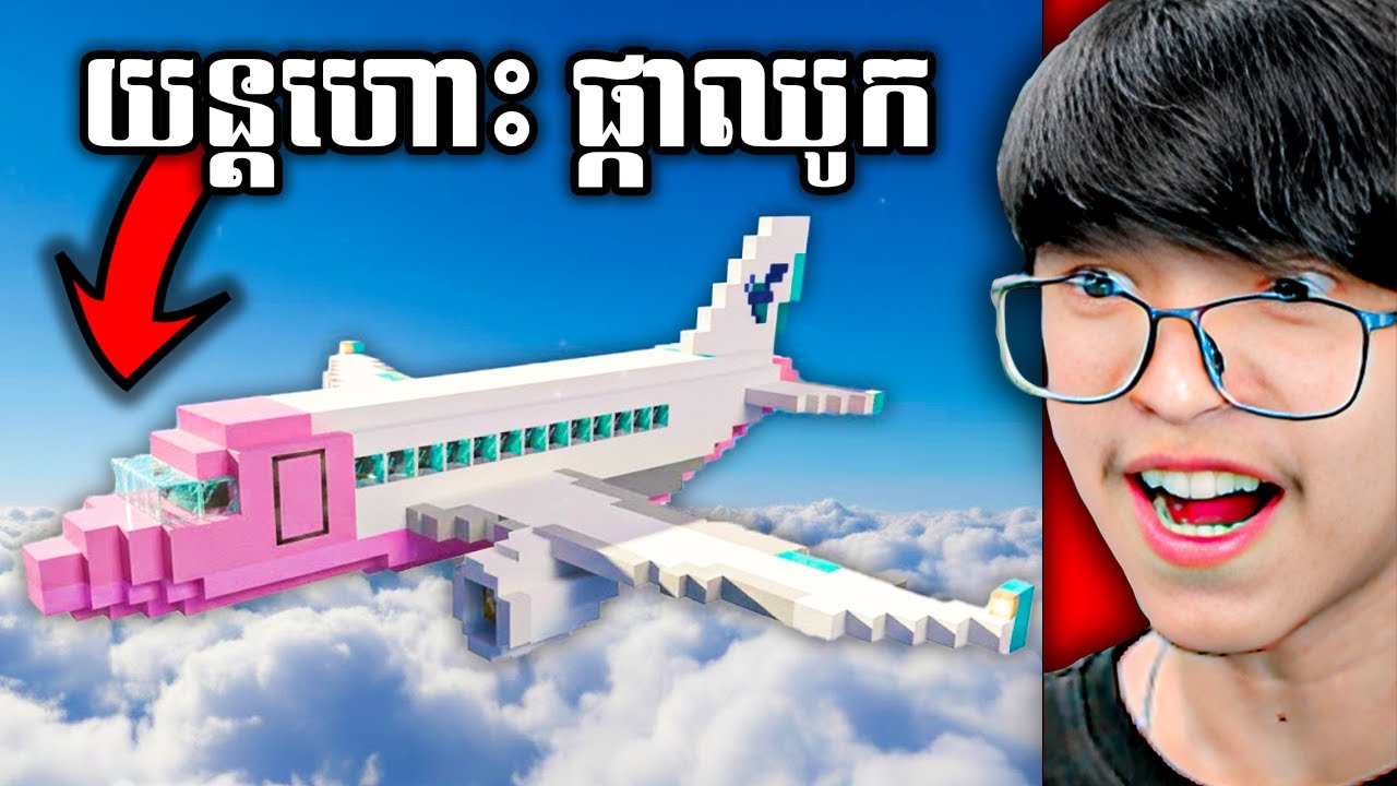 យន្តហោះ...ចម្លែក !!! 😂❤​ - ( ភូមិ : កោះថ្មី ) !!!