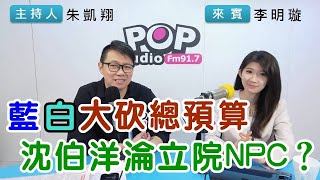 2025-01-14《POP搶先爆》朱凱翔專訪李明璇 談「藍白大砍總預算，沈伯洋淪立院NPC？」
