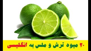 انار ، کیوی ، پرتقال ، گوجه سبز ، آلبالو و... در زبان انگلیسی