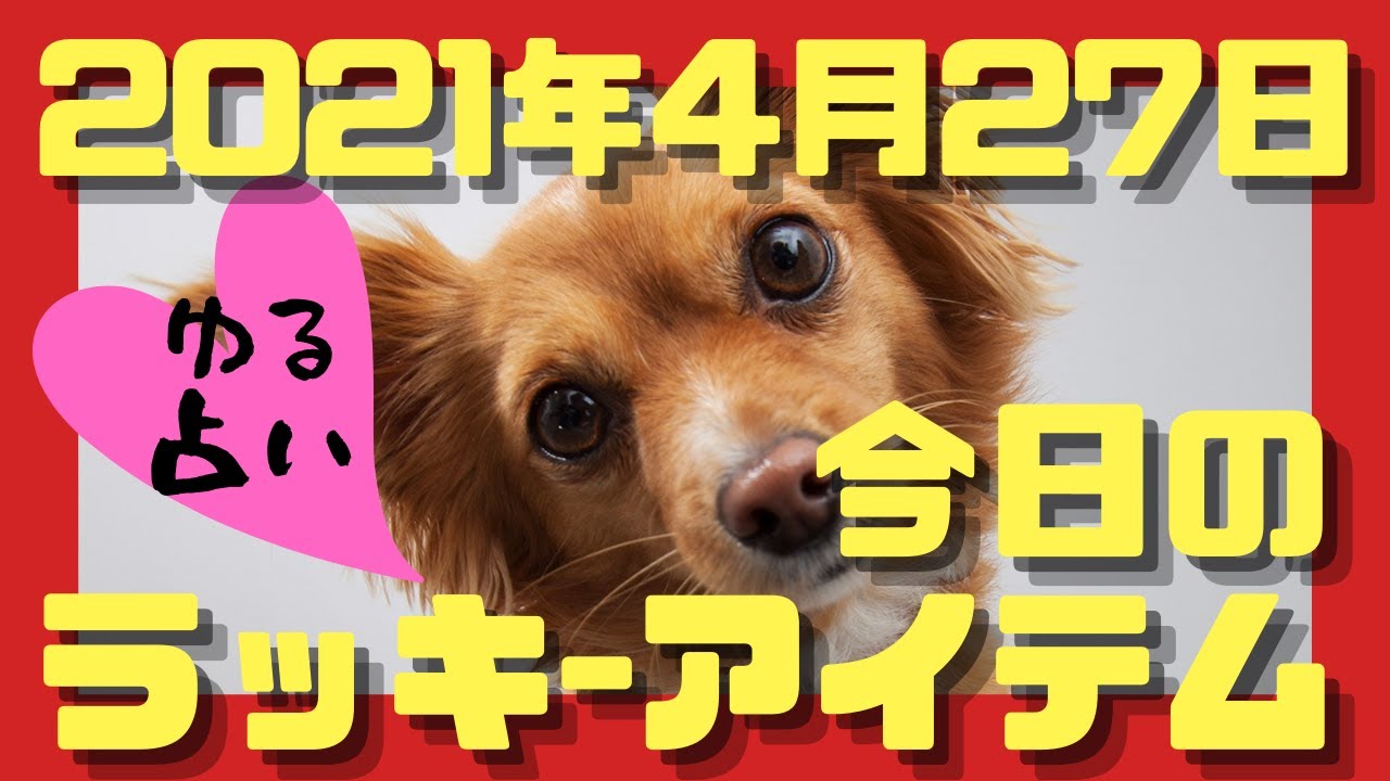 21年4月27日のラッキーアイテム Youtube