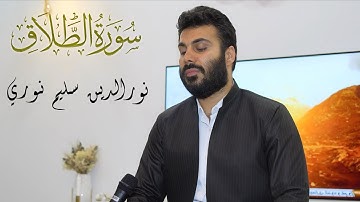سورة الطلاق بصوت القارئ نورالدين سليم نوري