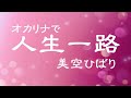 オカリナで「人生一路」(歌詞付き)/美空ひばり