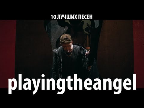 playingtheangel TOP 10 ПЕСЕН