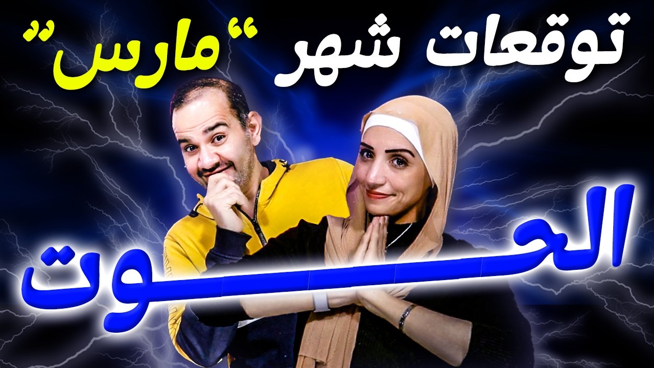 برج الحوت | شهر مارس آذار 2026 شهر الفرصة الذهبية !