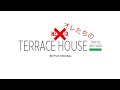【テラスハウス】【完全未公開】であってほしい【オレたちのテラスハウス】