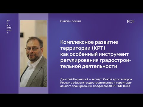 Дмитрий Наринский «КРТ как особенный инструмент регулирования градостроительной деятельности»