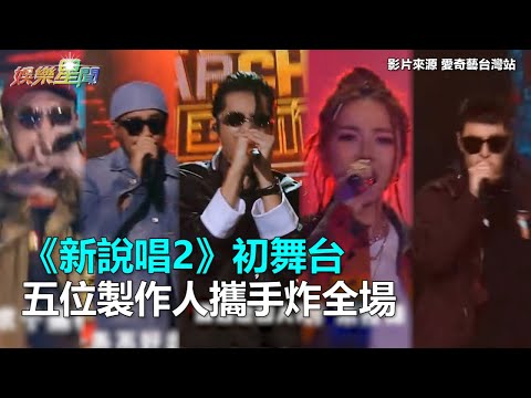 《新說唱2》初舞台　鄧紫棋與其他四位製作人攜手炸全場｜三立新聞網SETN.com