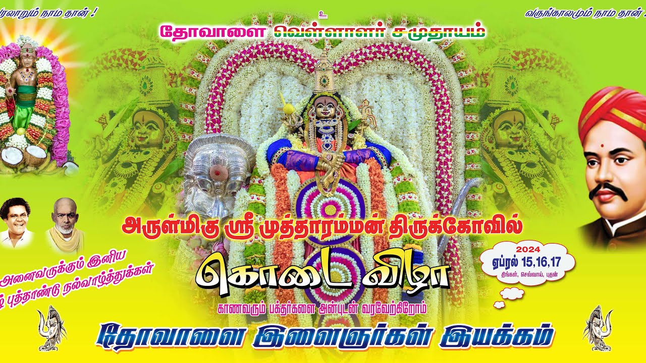 Thovalai | வெள்ளாளர் சமுதாய ஸ்ரீ முத்தாரம்மன் திருக்கோவில் கொடை விழா | மஞ்சள் நீராட்டு