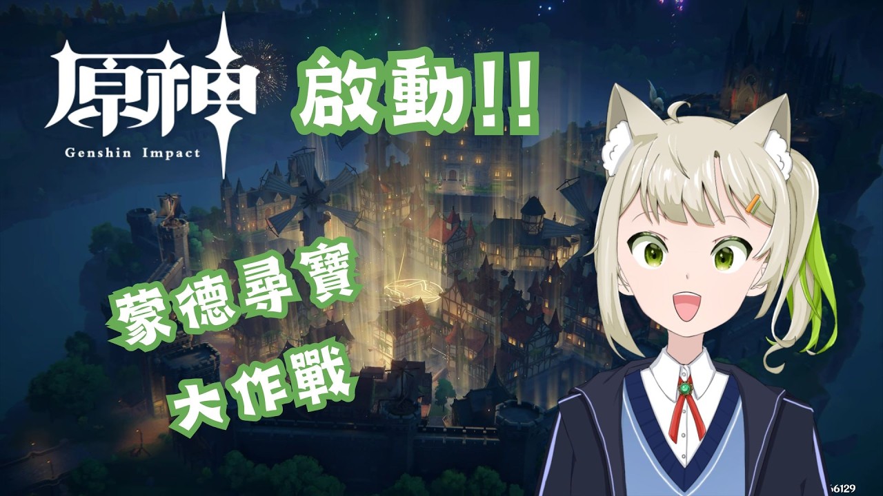 [三茶漠靈] | 原神啟動!! 蒙德尋寶大作戰 參加型 走過路過千萬要按下訂閱 伸出大拇指按讚! 朝目標240訂閱前進!  請大家多多指教!  #vtuber#參加型#台V#貓v#初見歡迎#原神