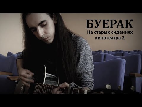 Буерак — На старых сидениях кинотеатра 2 (guitar cover)