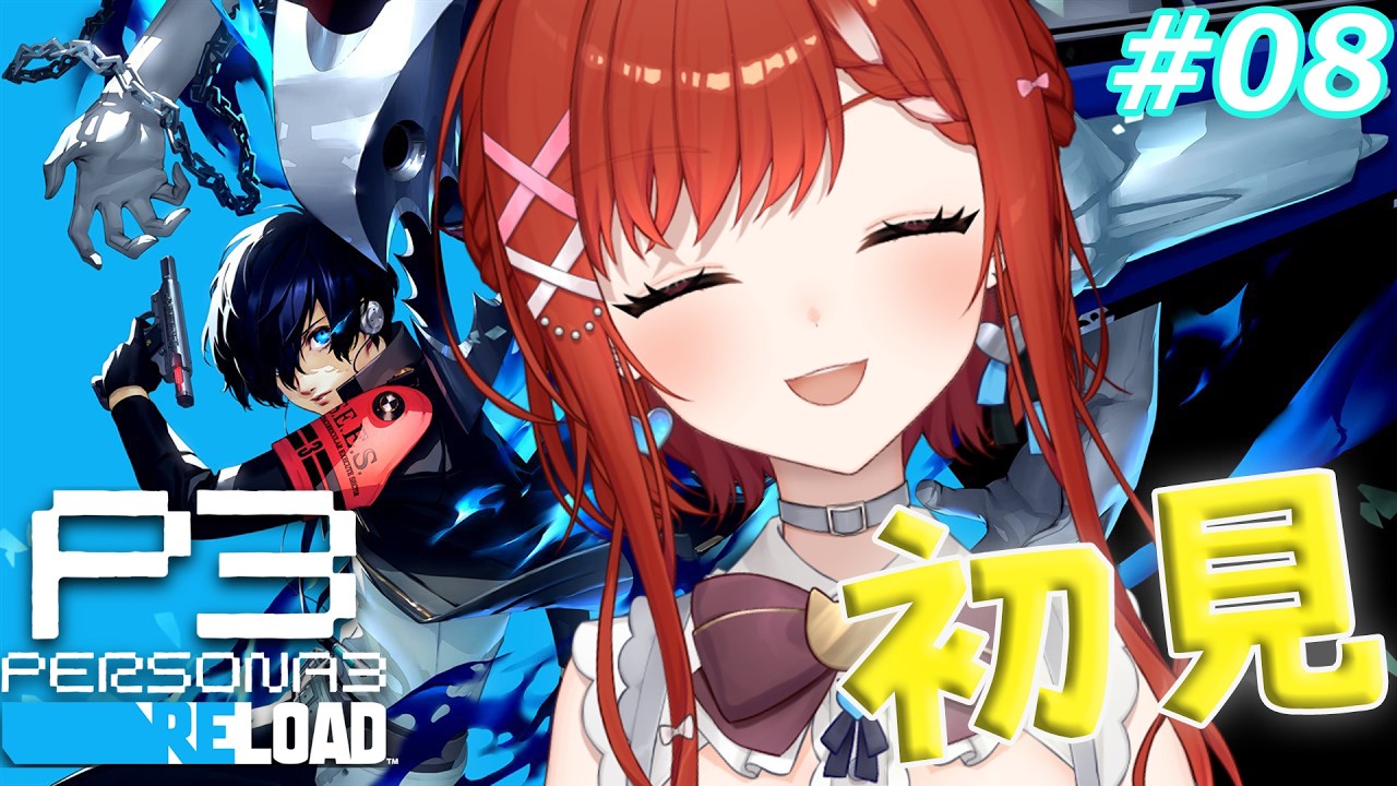 🔴【ペルソナ3リロード】#08 真田パイセンあああああああ💕 初見配信🔰舞子推しのVtuberがいく🔰 完全初見プレイ ※ネタバレ注意【白坂ユーリVtuber】