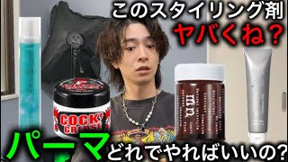 【パーマセット】パーマに合うスタイリング剤4選