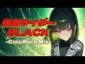 仮面ライダーBLACK - Cute Rock Mix - 【Kamen Rider Black】