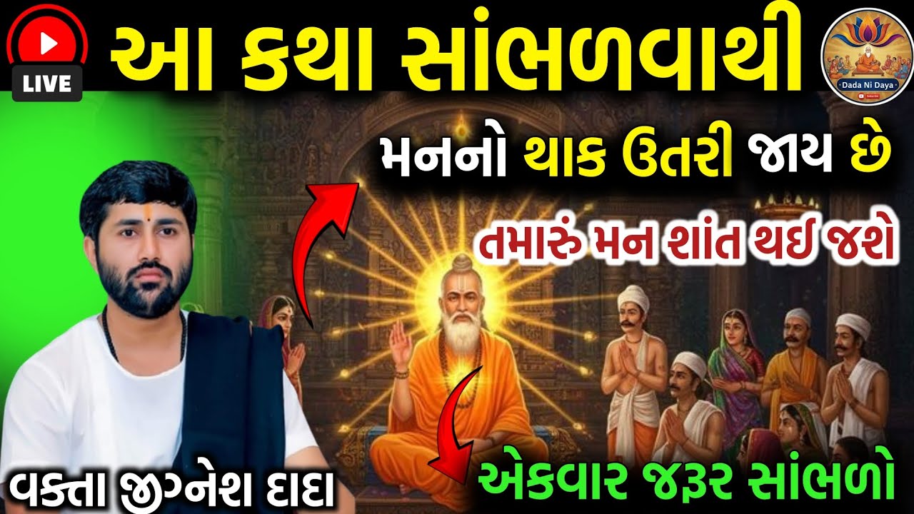 આ કથા સાંભળવાથી મનનો થાક ઉતરી જાય છે ❤️ || સાંભળો જીગ્નેશ દાદા ની ગુજરાતી કથા 💯 || by jigneshdada 