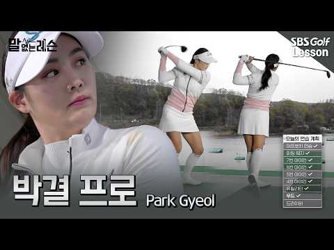 [말없는레슨] 박결 프로는 연습장 가면 '이렇게' 합니다 | 20분 풀루틴