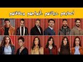 معلومات عن أبطال مسلسل العائلة هي الامتحان أخي أعمارهم ديانتهم أزواجهم وعلاقتهم