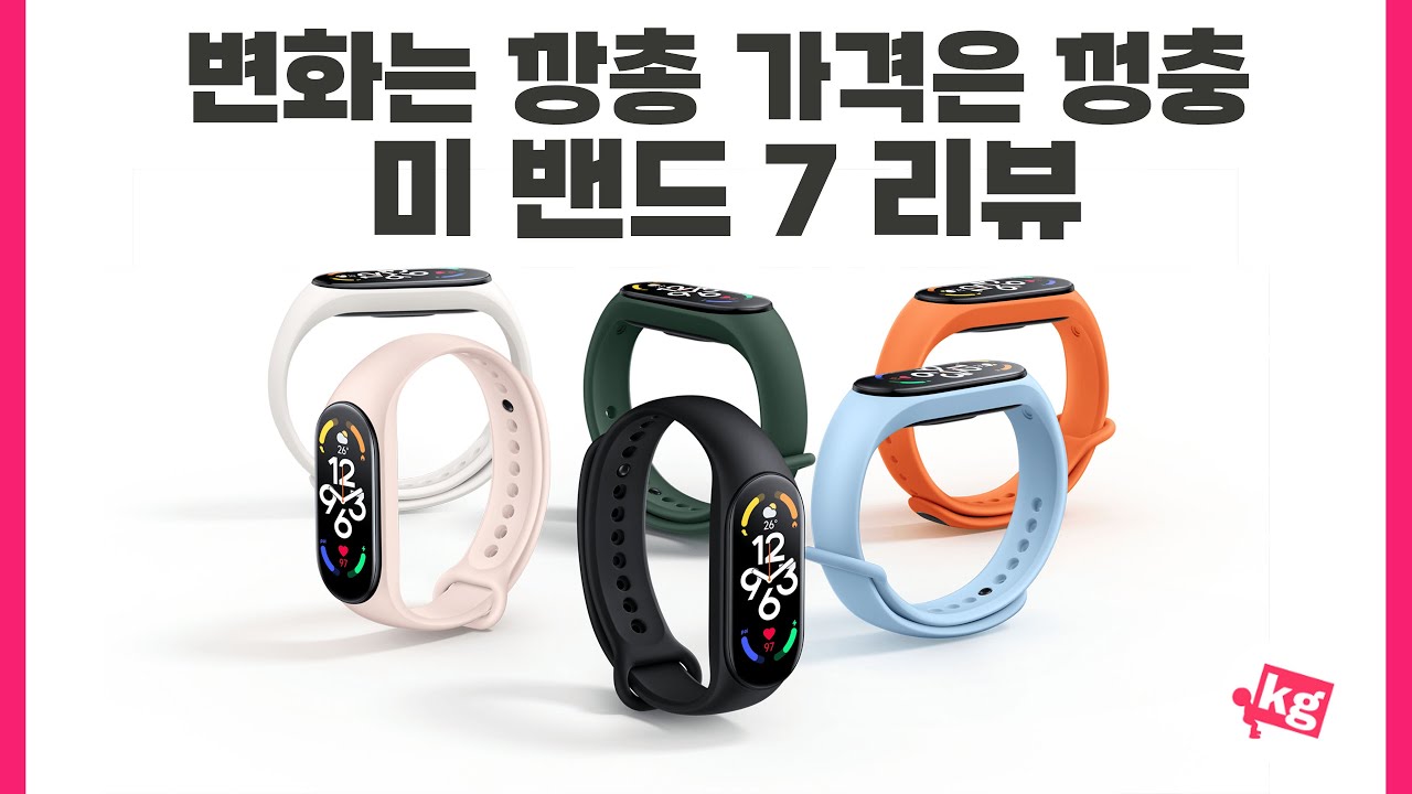 변화는 깡총 가격은 껑충🐇미 밴드 7 리뷰