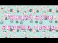 ТАНЦУЙ ЕСЛИ ЗНАЕШЬ ТРЕНД❤💌ТРЕНДЫ ТИК ТОКА💝💗ТИК ТОК 2020😝🍋