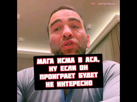 Камил Гаджиев про Магу Исмаилова в АСА против Токова