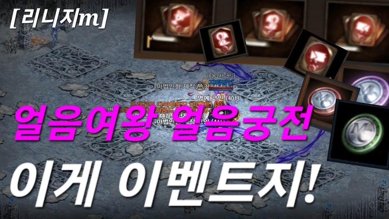 리니지m [리세장인] 얼음여왕 얼음감옥..?! 대박이벤트..!!!
