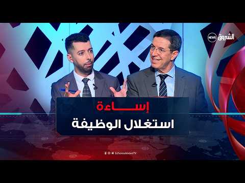 زوم على القانون 32 إساءة استغلال الوظيفة القانون بالمرصاد