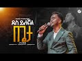ደስ ይለኛል በጌታ ዘማሪ ቸርነት SINGER CHERNET MARSILTVWORLDWIDE Yonatanakliluofficial