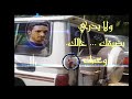 لاتشتكي لفلان وتفرح فلان لاتشتكي لفلان وتفرح فلان