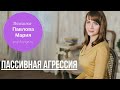 Пассивная агрессия