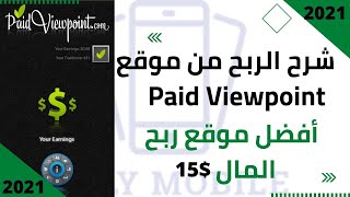 شرح موقع Paid Viewpoint  افضل موقع لربح المال من الاستبيانات