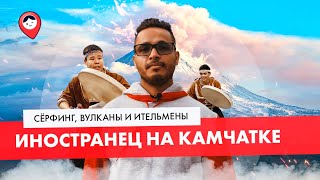 Вулканы и сёрфинг на Камчатке | Россия глазами иностранца (2020)