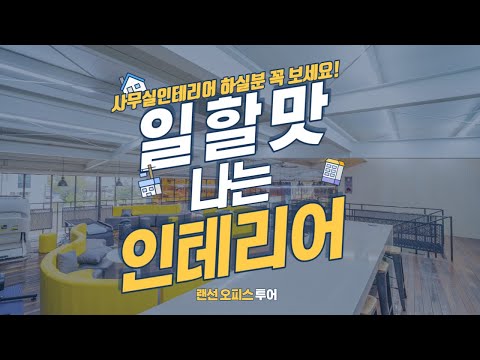 사무실 인테리어 하실분 꼭 보세요!  [아키 디자인 인테리어]