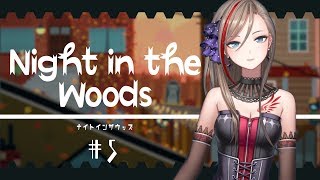 【Night in the Woods#5】ポッサム・スタンドバイミー【来栖夏芽/にじさんじ】