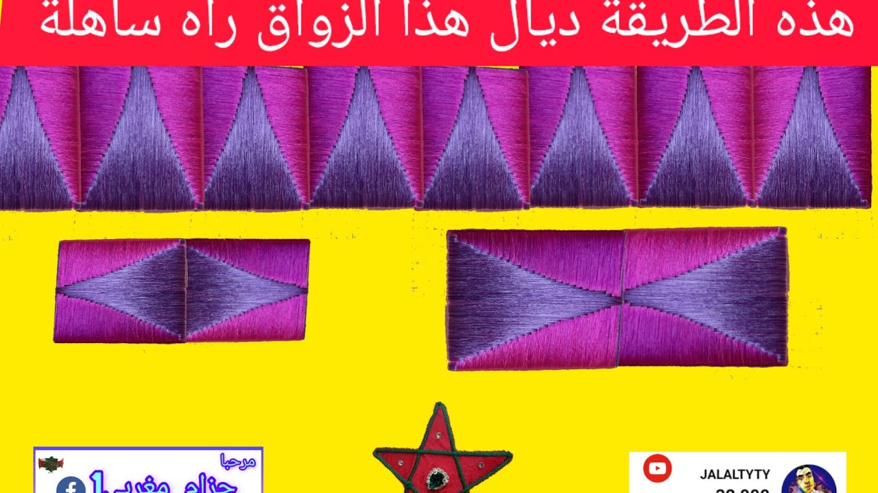 هذه الطريقة ديال هذا الزواق راه ساهلة🇲🇦