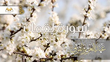 سورة لقمان - للقارئ / عبدالعزيز القرني