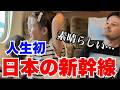 電車に乗り慣れていないアメリカ人家族が日本の新幹線に乗った結果