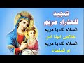 السلام لك يا مريم الحمامة الحسنة السلام لك يا مريم ام ابن الله 