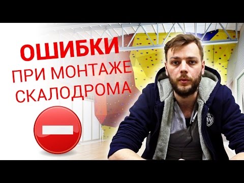 Ошибки при строительстве и монтаже скалодрома