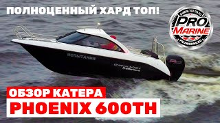 Катер Phoenix 600HT - Самый популярный хардтоп в России! Полный Обзор.
