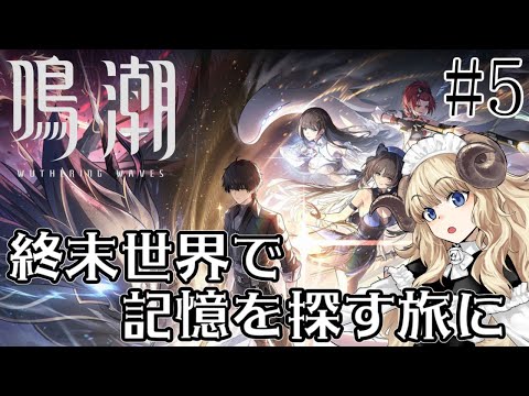 #113-5【鳴潮】一章六幕～：ついに最終決戦！みんなと力を合わせて！【VTuber】