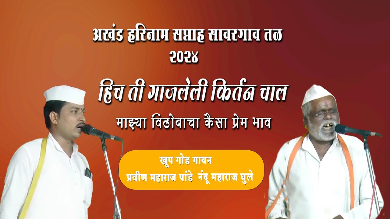 हिच ती गाजलेली किर्तन चाल l नंदू बाबा घुले  l प्रवीण महाराज पांडे  l ह.भ.प.सोनालीताई करपे