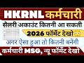 📢📢HKRNL KARMACHRI सैलरी 2026 🧐 फॉर्मेट अनुमान ! कितनी कितनी आ सकती !  #haryanaKaushal