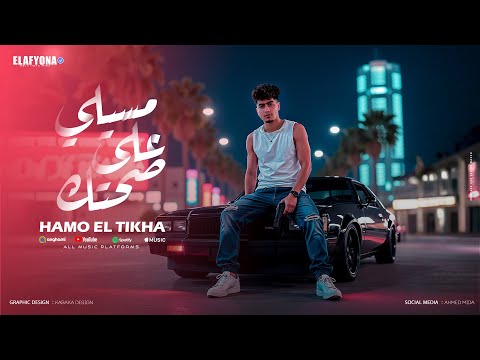 مسيلى على صحتك انا بسكر من القرف حمو الطيخا 2025 توزيع امجد الجوكر