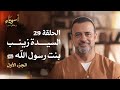 الحلقة 29 السيدة زينب بنت رسول الله ﷺ ج 1 أسوياء مصطفى حسني EPS 29 Asweyaa Mustafa Hosny الحلقة 29 السيدة زينب بنت رسول الله ﷺ ج 1 أسوياء مصطفى حسني EPS 29 Asweyaa Mustafa Hosny