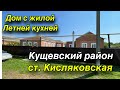 Дом с жилой летней кухней/ Кущевский район, ст. Кисляковская