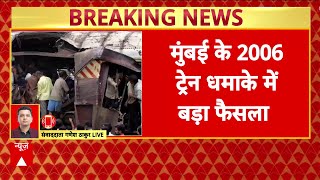 Mumbai 2006 Train Blast News Update LIVE : Court ने सुनाया Mumbai ट्रेन ब्लास्ट पर बड़ा फैसला