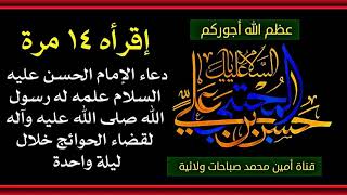 إقرأه ١٤ مرّة دعاء الإمام الحسن العجيب في قضاء الحوائج خلال ليلة واحدة.. عظم الله أجوركم