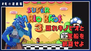 #3【スーパーマリオブラザーズ3】隠れキノピオの家も宝船を網羅せよ！【竜の遊技場】